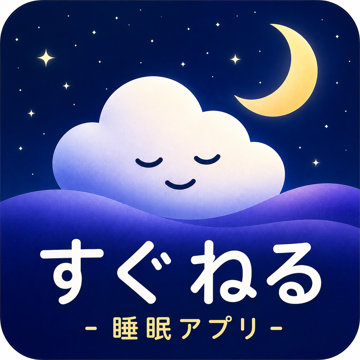 すぐねるのアプリアイコン